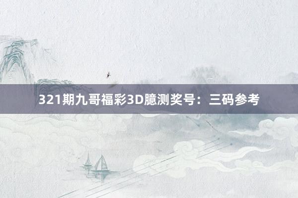 321期九哥福彩3D臆测奖号：三码参考